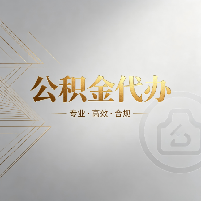 南通公积金代办:六个问题帮你判断值不值得花钱