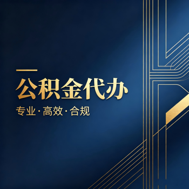 南通公积金代办:办理前问清楚这五个问题,不会踩坑