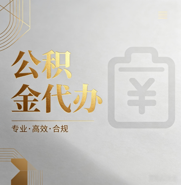 南通公积金代办:为什么正规机构不能承诺“百分百成功”