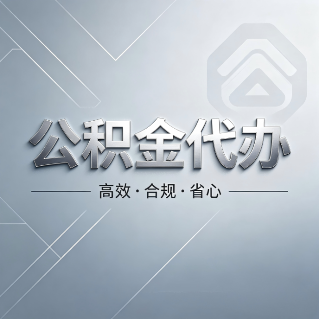 南通公积金代办:从开始到到账,真实时间线