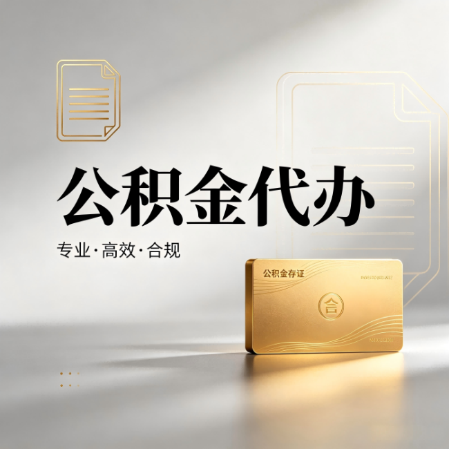 南通公积金代办:钱到账之前,代办的每一步在做什么