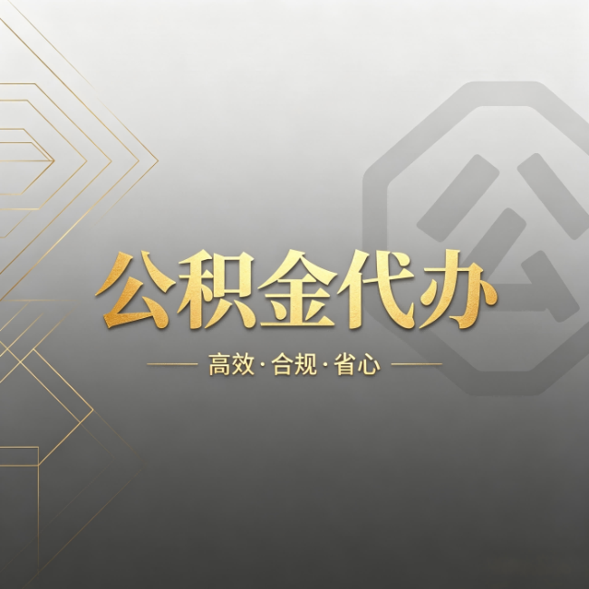 南通公积金代办:哪些城市和业务最适合找人办