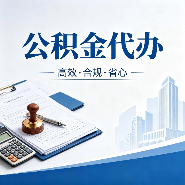 南通公积金代办：为什么正规机构不接“急单”