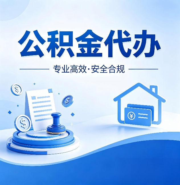 南通公积金代办：合同里这四条，签字前一定要看清楚