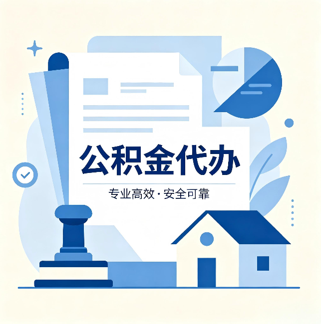 南通公积金代办：办完后这几件事不做，可能白办了