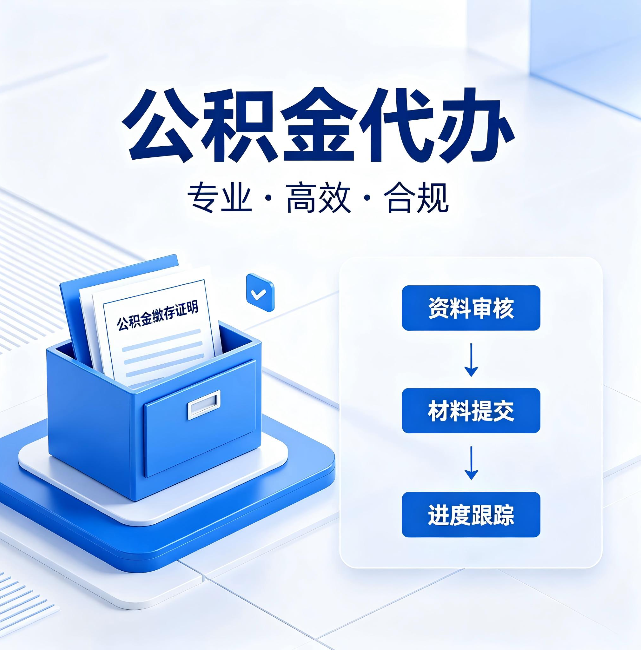南通公积金代办：这些情况自己也能办，不用找人