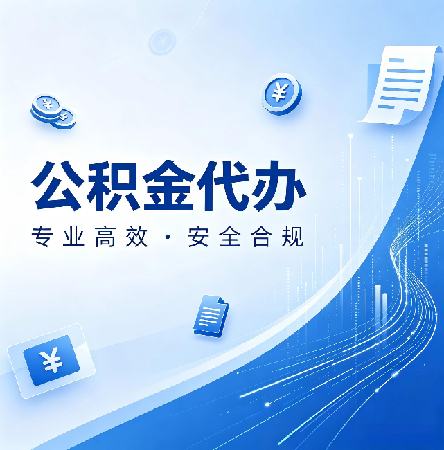 南通公积金代办：政策变化太快，你需要有人帮你盯