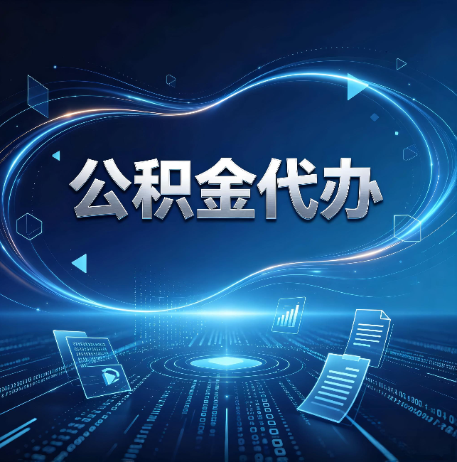 南通公积金代办：为什么自己办总感觉“没人告诉我这个”