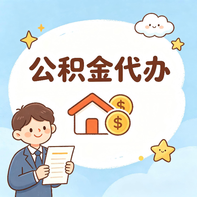 南通公积金代办：从咨询到到账，一个完整案例还原