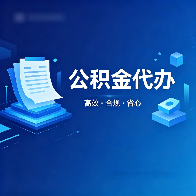 南通公积金代办：自己办被退回的几种常见原因