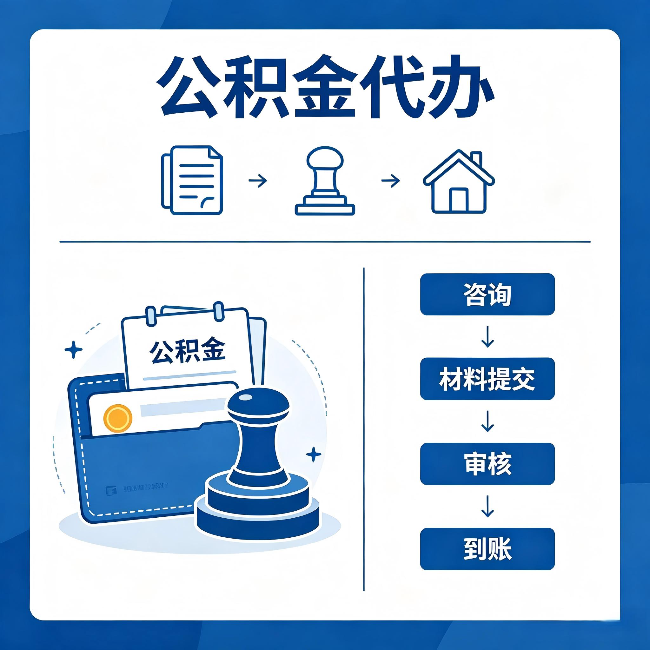 南通公积金代办：找代办之前，先做这三件事