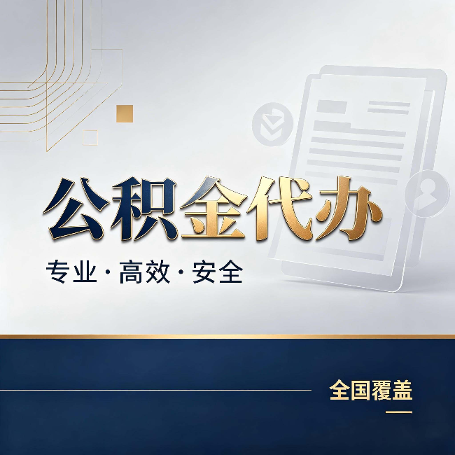 南通公积金代办：办完业务后，这几件事别忽略