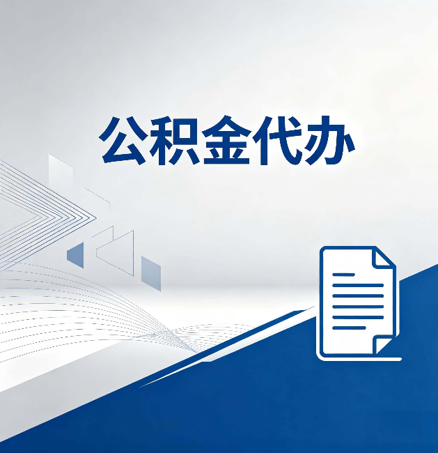 南通公积金代办：自己办和省钱，中间差了多少时间