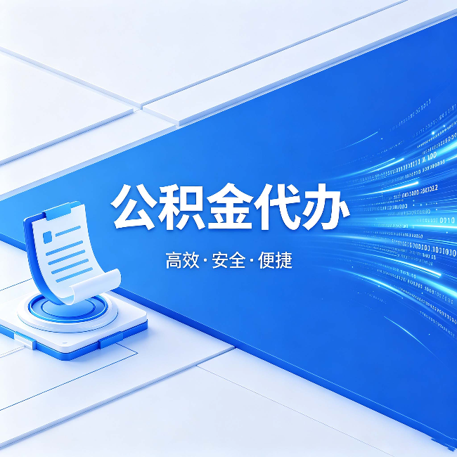 南通公积金代办：六个信号告诉你该换种方式了