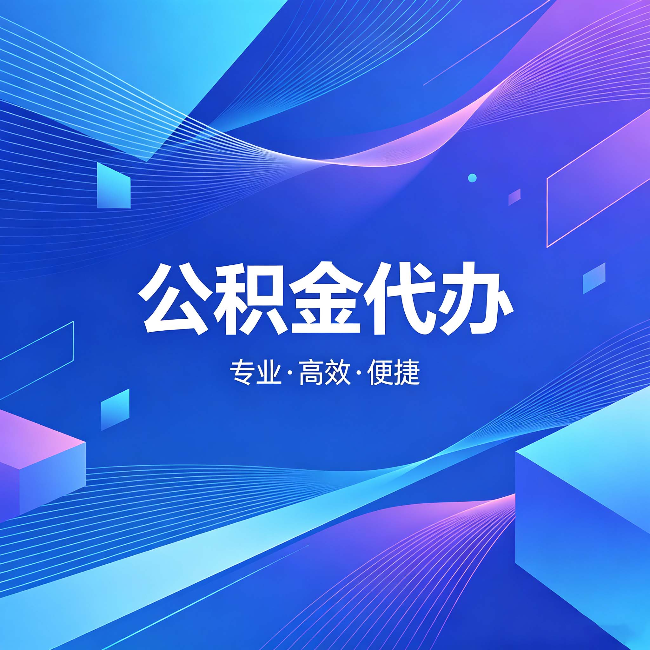 南通公积金代办：为什么有人宁愿花钱也不自己办