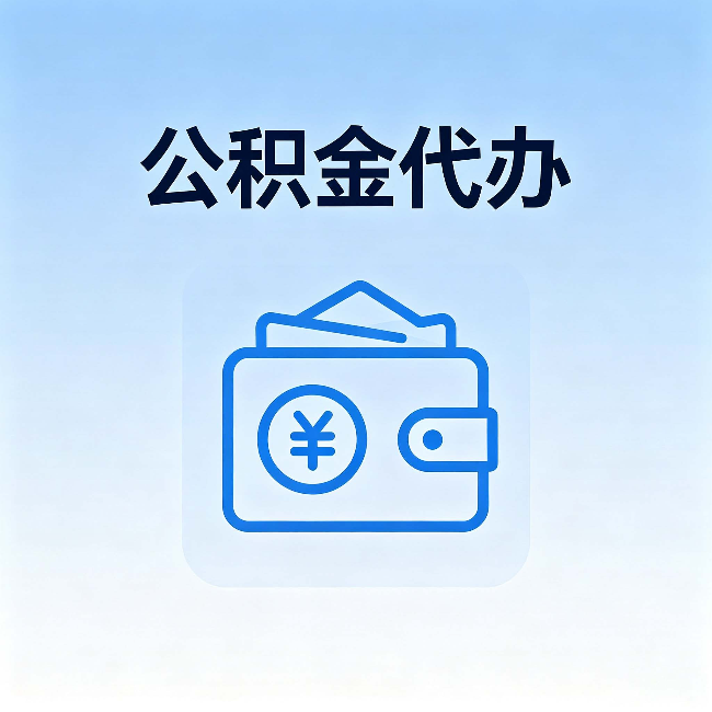 南通公积金代办：自己办理和找人办理，中间差了什么