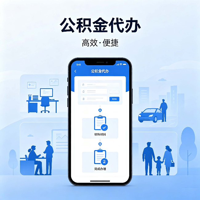 南通公积金代办:网上攻略那么多,为什么还是办不成