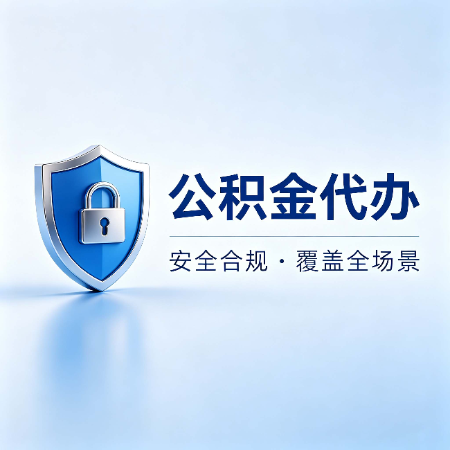 南通公积金代办:十个常见问题,一次性回答