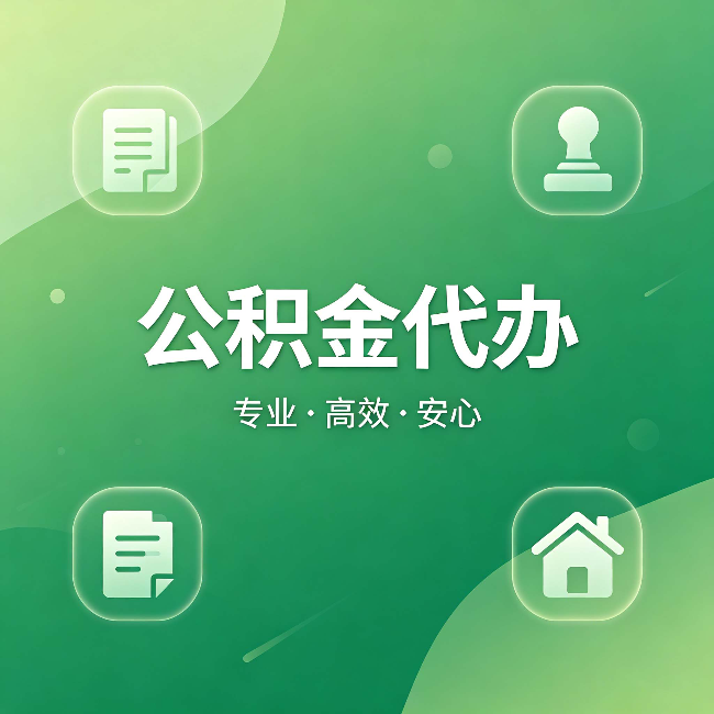 南通公积金代办:为什么有些人找人办了一次,就再也没自己办过
