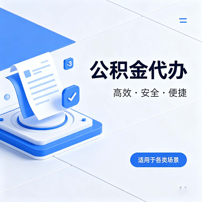 南通公积金代办:自己办和找人办的真实对比,一张表看懂