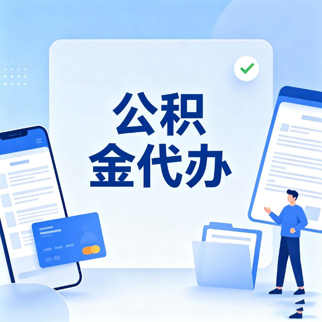 南通公积金代办:办业务时最怕遇到的五种情况