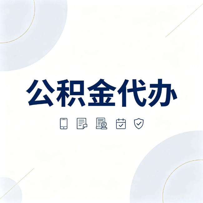南通公积金代办:找代办之前,先搞清楚这几件事