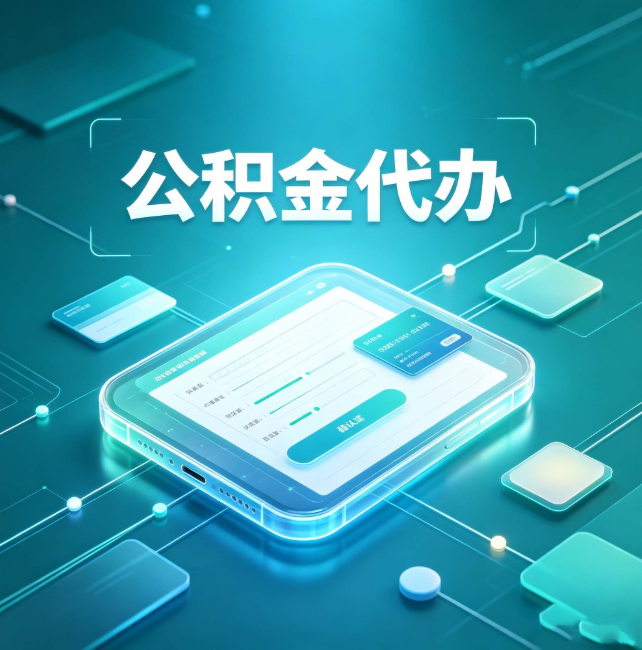 南通公积金代办:正规和不正规的区别