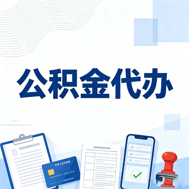 南通公积金代办:遇到这几种情况,自己硬办不如放手